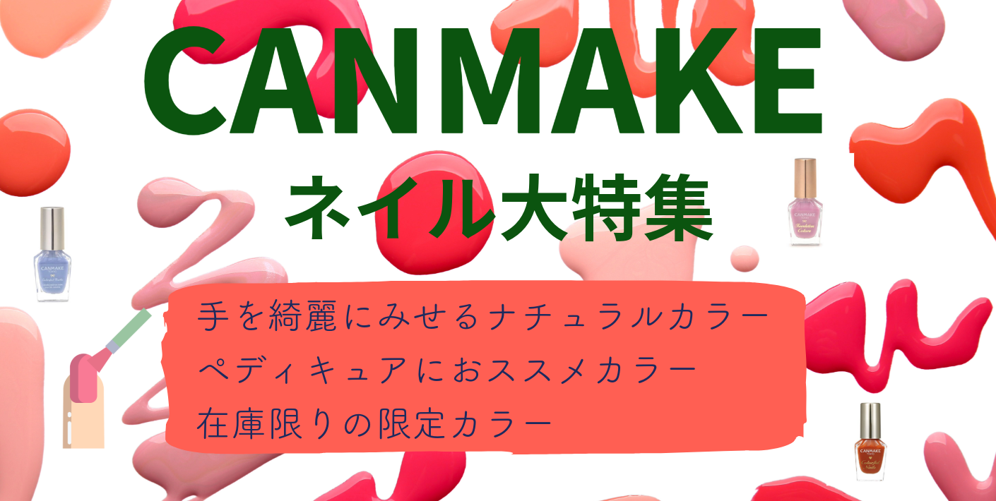 キャンメイクの話題ネイルアイテム特集【数量限定商品】